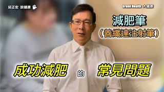 減肥筆【瘦瘦筆】減肥有效嗎？如果你是這兩種人之一，減肥效果會比較差