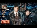 【English Sub】《鬓边不是海棠红 Winter Begonia》 EP1：商细蕊名动北平 | 主演：黄晓明 尹正 佘诗曼 | 欢娱影视