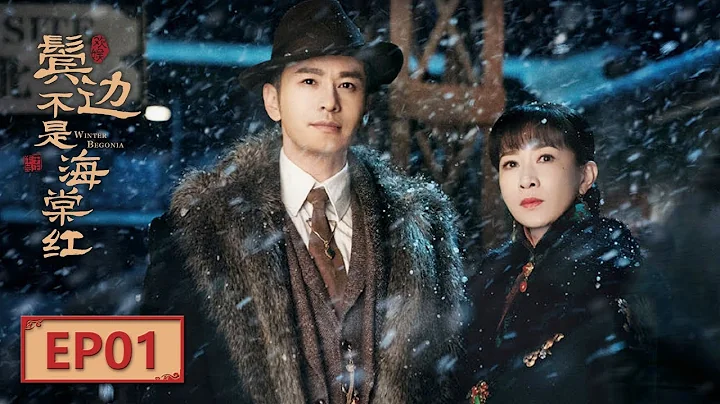 【English Sub】《鬓边不是海棠红 Winter Begonia》 EP1：商细蕊名动北平 | 主演：黄晓明 尹正 佘诗曼 | 欢娱影视 - DayDayNews