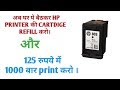 HP 803 Black Ink Cartridge Refill | Refilling Ink Black | How To Refill HP Ink Cartridge (Hindi)