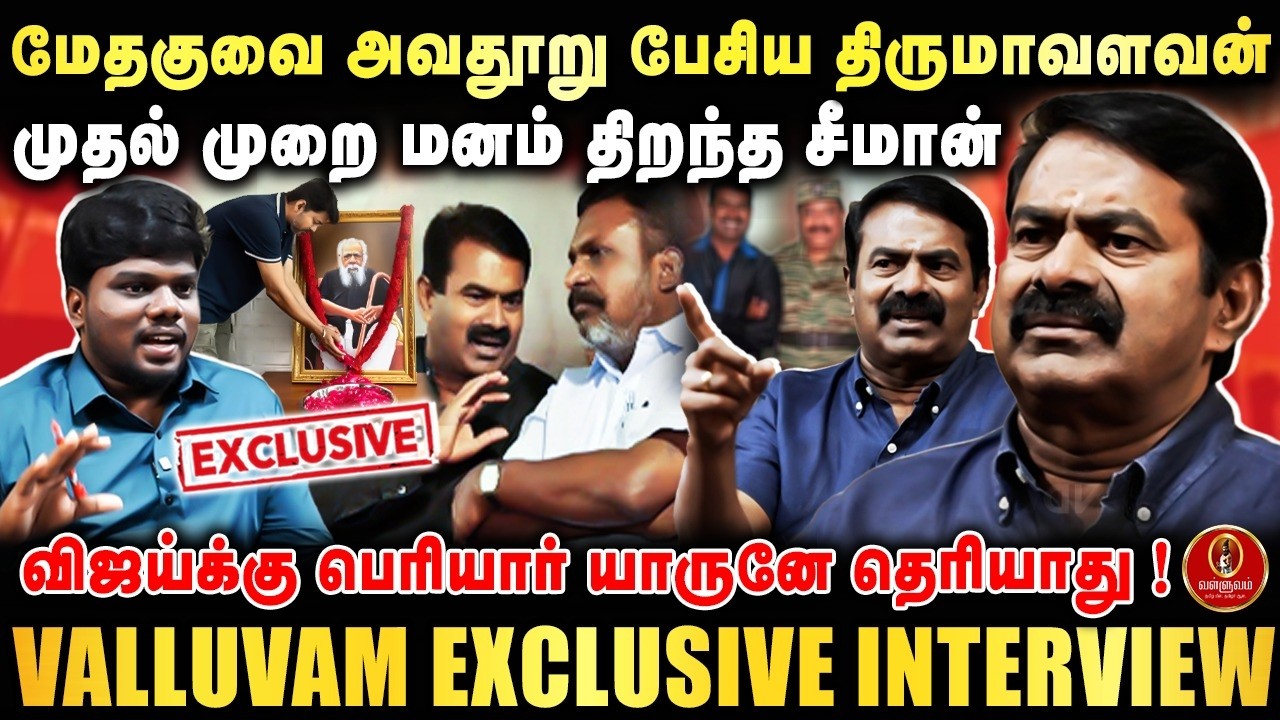 மேதகுவை அவதூறு பேசிய திருமாவளவன்! முதல் முறை மனம் திறந்த சீமான் | Seeman Exclusive Interview