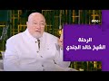 برنامج الرحلة الموسم الثاني الحلقة الأولى الشيخ خالد الجندي في ضيافة ريهام السهلي 