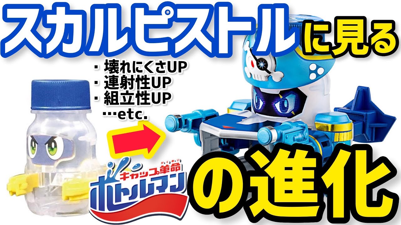 ボトルマンの進化】スカルピストルの進化がスゴかった！ - YouTube