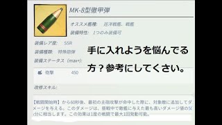 （ブルーオース）MK-8型徹甲弾を手に入れたので、ぶっ放してみた。