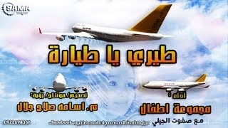 طيري يا طيارة مجموعة اطفال مع صفوت الجيلي اغاني سودانية