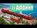 Турция. Алания 2019. Цены на продуктовом рынке. Идем в Исторический музей.