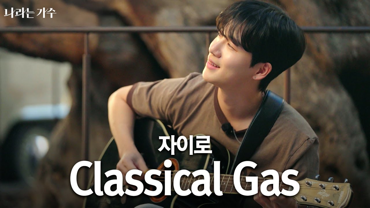 [#나라는가수] 자이로(zairo) - 'Classical Gas' in Spain | 마요르카 시청앞에 뜬 바람잡이 ...