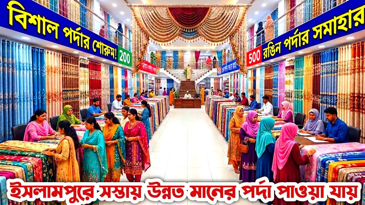ঈদ অফারে ইসলামপুর থেকে প্রিমিয়াম পর্দা কিনুন🔥 পর্দার পাইকারি মার্কেট🔥 porda price in Bangladesh