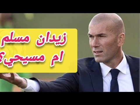 ديانة زيدان تحير الجمهور و تشعل الترند في السعودية