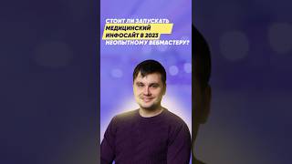 Стоит ли запускать медицинский инфосайт неопытному вебмастеру