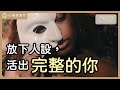卸下你的人格面具 擁抱完整的自己 Feat 鐘穎 愛智者 諮商心理師 心理敲敲門 241 卸下你的人格面具 擁抱完整的自己 Feat 鐘穎 愛智者 諮商心理師 心理敲敲門 241