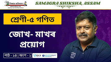 Ekaksha Assam | Class - 5 | Math | Lesson - 14 | জোখ- মাখৰ প্ৰয়োগ | Part - 1
