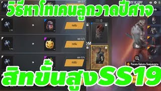 FreeFire วิธีหาโทเคนลูกกวาดปีศาจ | รีวิวสิทเลื่อนขั้นSS19