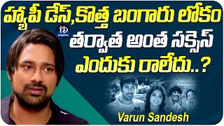 Varun Sandesh about HappyDays and Kotha BangaruLokam Movies | Latest Interview | iDream Celebrities