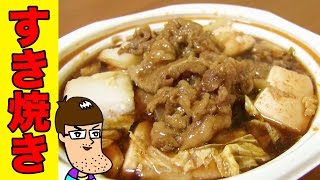 【すき焼き】セブンイレブンの牛肉豆腐食べてみた！