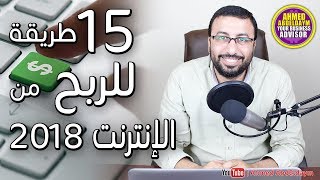 15 طريقة الربح من الانترنت | الربح الحقيقى من الانترنت للمبتدئين