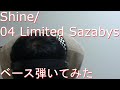 【動画内TAB譜有】Shine/04 Limited Sazabysベース弾いてみた 【GreenMan BASS(VSラーテル)】