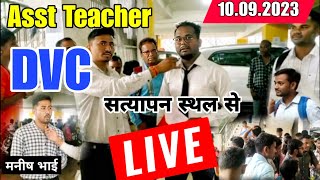 सत्यापन स्थल से लाइव | CG Assistant Teacher Document Verification | CG Teacher Bharti latest news