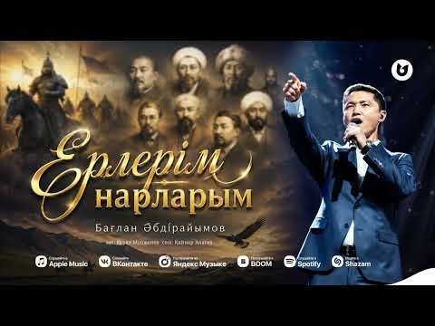Бағлан Әбдірайымов - Ерлерім нарларым