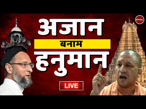 Zee Hindustan Live: अज़ान vs हनुमान | Azaan | Yogi Adityanath | Muslim | Hindu | Latest News Hindi