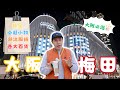大阪必逛1 梅田 百貨 扭蛋 精品 一天全解決 Yy生活誌 大阪必逛1 梅田 百貨 扭蛋 精品 一天全解決 Yy生活誌