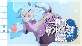 【雑談】一週間おつかれさま雑談#73【MagnoliaUrBaum】