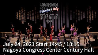 「Hello! Project2021Summer」Sapphire-Digest-July24,2021Start14:45/18:15NagoyaCongressCenterCenturyHall