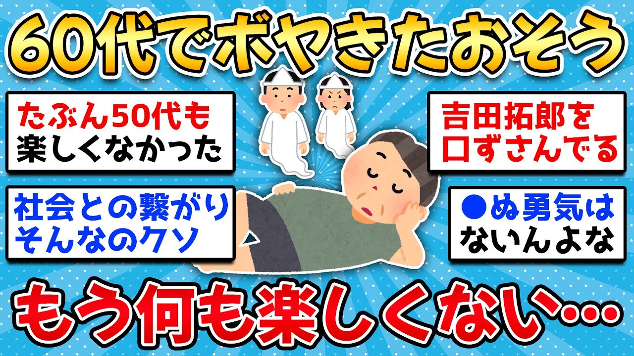 【2ch有益スレ】還暦過ぎたら思う「60代、もう何も楽しくない」何を楽しみに後の人生消化すればいいんや？【ゆっくり解説】