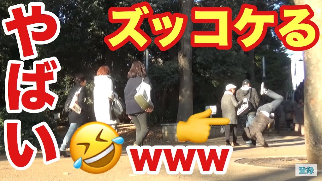 ずっこけ 目の前の人がありえない転び方するドッキリ Youtube ずっこけ 目の前の人がありえない転び方するドッキリ Youtube