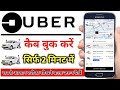 Uber Cab Kaise book Karte Hai | How To Book Uber Cab | cab booking
