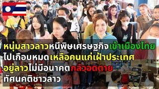ทัศนคติชาวลาว เศรษฐกิจพังดิ่งเหว เงินเฟ้อ ข้าวของแพง ค่าแรงไม่พอค่าครองชีพ คนหนุ่มสาวหนีตายเข้าไทย