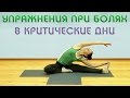 Цикл упражнений для снижения боли при месячных