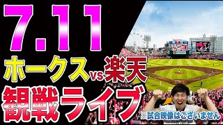 福岡ソフトバンクホークスvs楽天イーグルスの観戦ライブ！※試合映像はございません