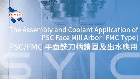 SYIC 心源 - PSC/FMC平面銑刀柄鎖固及出水應用 The Assembly and Coolant Application of PSC Face Mill Arbor [FMC Type]