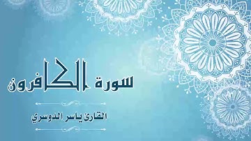 Quran:109 - سورة الكافرون - القارئ:  ياسر الدوسري- Surat Al-Kafirun - By: Yasser Al Dossari
