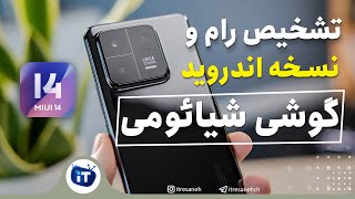 Xiaomi Rom & Android Version | تشخیص اندروید و منطقه رام شیائومی