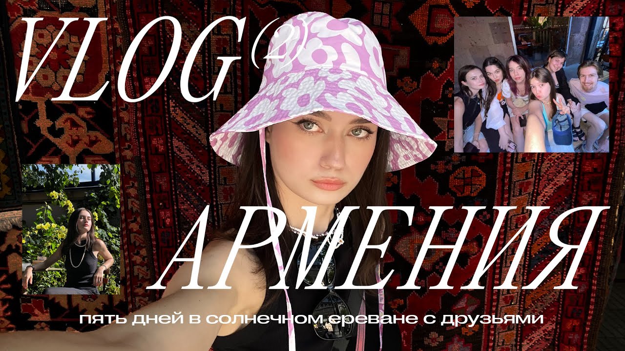 ВЛОГ: СОЛНЕЧНАЯ АРМЕНИЯ | ПОЕЗДКА С ДРУЗЬЯМИ | ЕРЕВАН И ЕГО ОКРЕСТНОСТИ (ВТОРОЕ ВИДЕО)