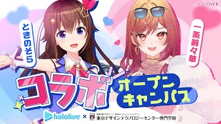 ホロライブ×TECH.C.【コラボオープンキャンパス#4】