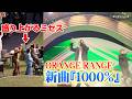 【ライブ映像】ORANGE RANGE、新曲『1000%』披露でミセスもノリノリ!? Mrs. GREEN APPLE presents『CEREMONY』