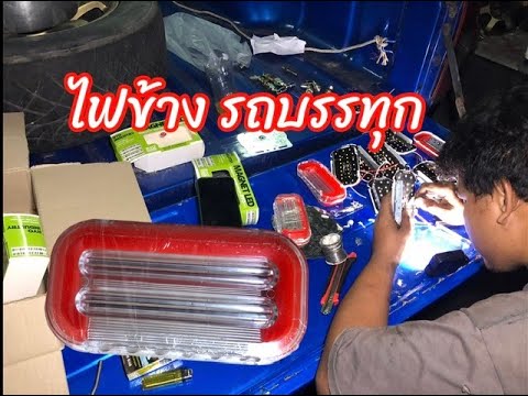 วีดีโอ: ไฟข้างรถเรียกว่าอะไร?