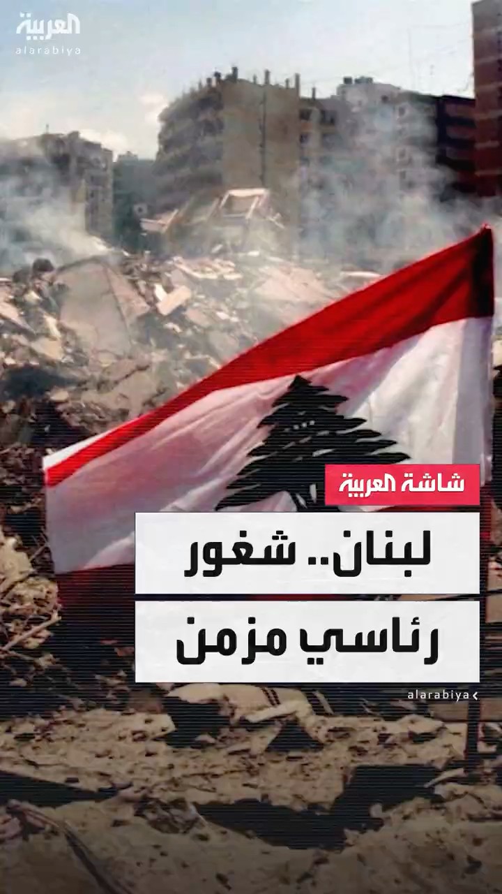 محاولة جديدة في لبنان لاختيار رئيس الجمهورية في 9 يناير