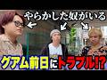 【問題発生】グアム旅行前日にガチでやらかした奴がいます。。。