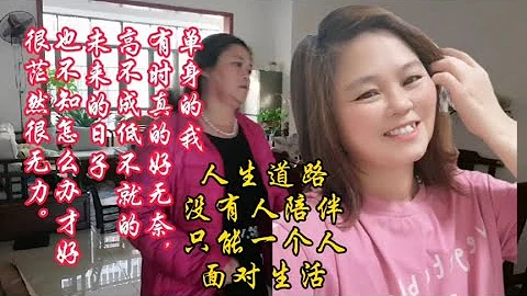 單身13年的我有時真的好無奈，為兒女錯過最好的年紀，今後怎麼辦 - 天天要聞
