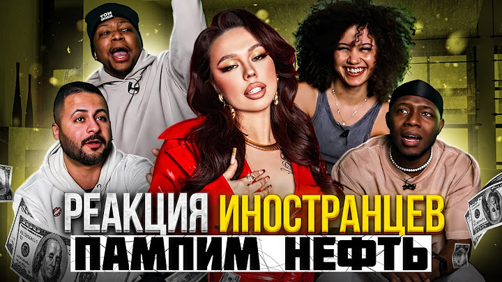 Я перевёл иностранцам: INSTASAMKA - Пампим нефть