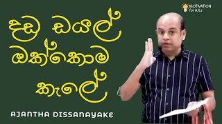 දඩ ඩයල් ඔක්කොම කැලේ  | A/L Combined Maths | Ajantha Dissanayake