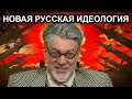 Новая русская идеология. Артемий Троицкий