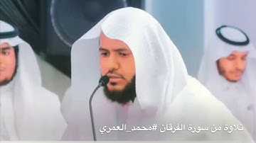 تلاوة من سورة الفرقان بصوت القارئ محمد بن أحمد العمري