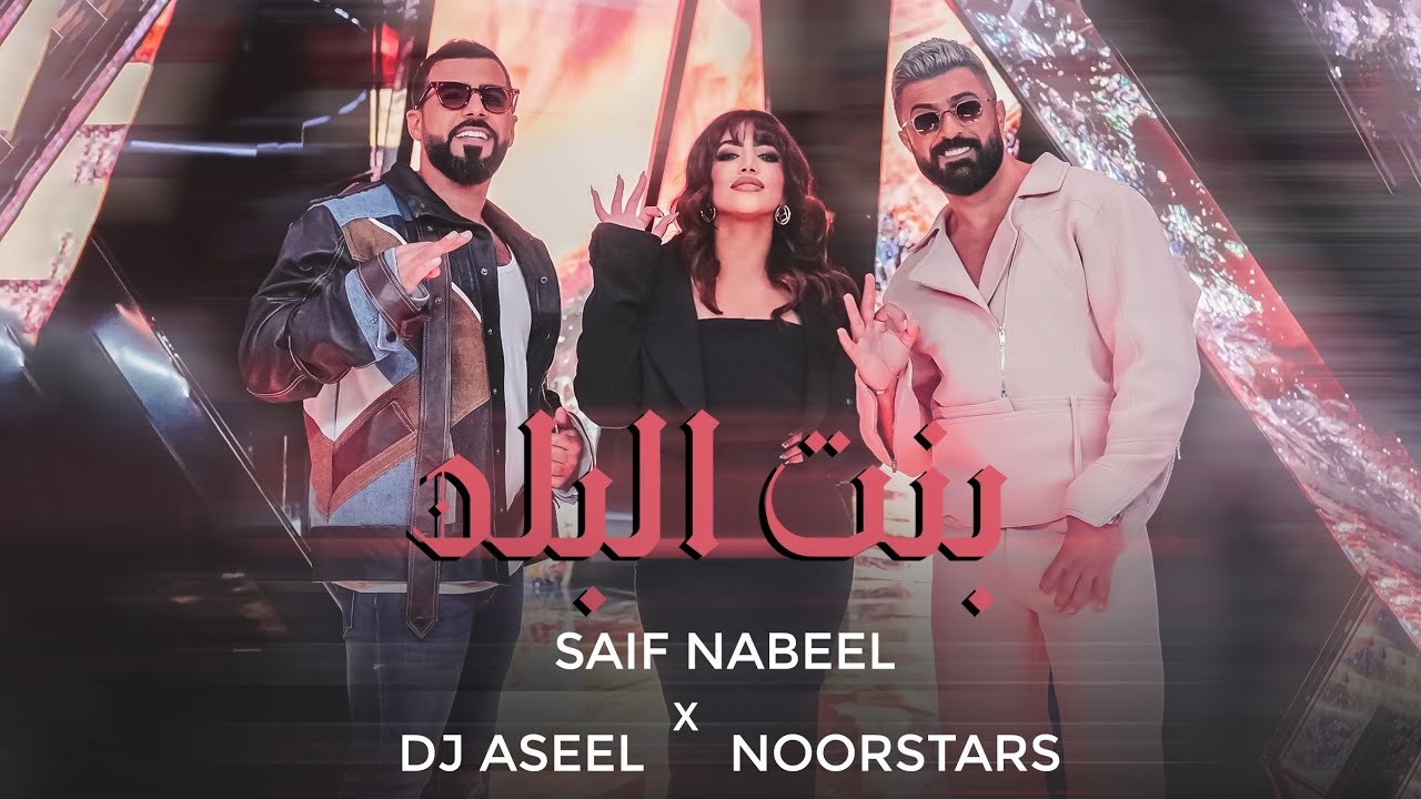 Saif Nabeel x Noor Stars x DJ Aseel - Bint El Balad / سيف نبيل ونور ستارز ودي جي أصيل - بنت البلد