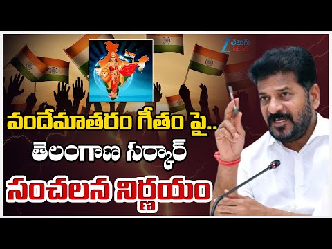 150 years of Vande Mataram | PM Modi | Telangana | వందేమాతరం గీతం పై…తెలంగాణ సర్కార్ సంచలన నిర్ణయం