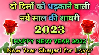प्यार करने वालों के लिए नये साल की शायरी 🌹New Year Shayari 2023 🌺 Shayar hu Aapka screenshot 2